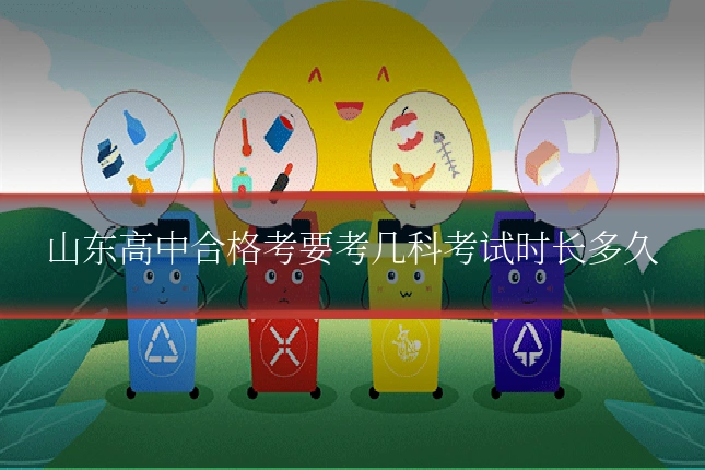 山东高中合格考要考几科考试时长多久