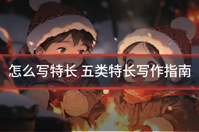 怎么写特长 五类特长写作指南