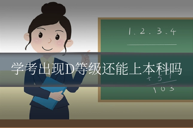 学考出现D等级还能上本科吗