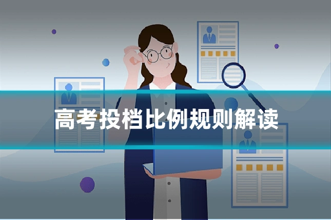 高考投档比例规则解读