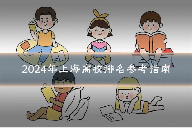 2024年上海高校排名参考指南