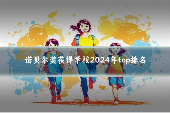 诺贝尔奖获得学校2024年top排名