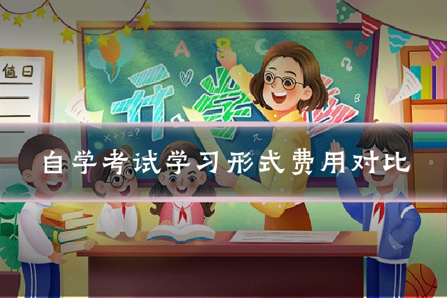 自学考试学习形式费用对比