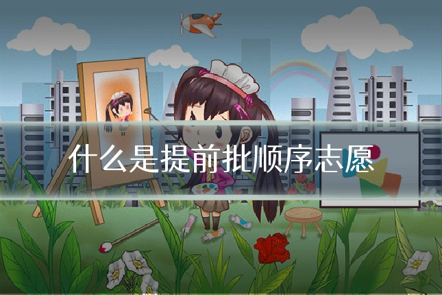什么是提前批顺序志愿