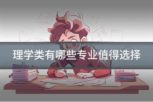 理学类有哪些专业值得选择