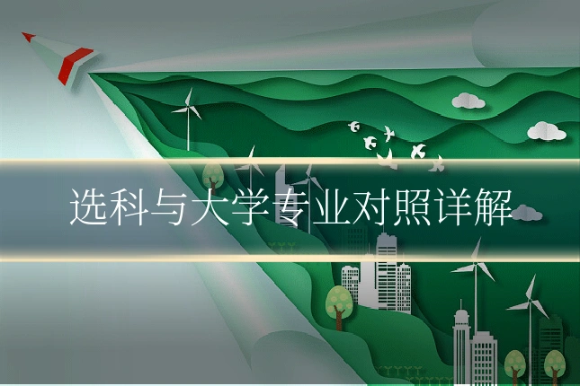 选科与大学专业对照详解