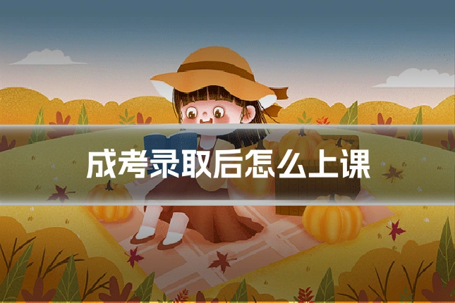 成考录取后怎么上课