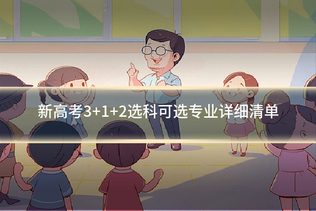 新高考3+1+2选科可选专业详细清单