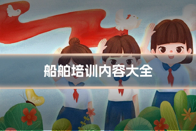 船舶培训内容大全