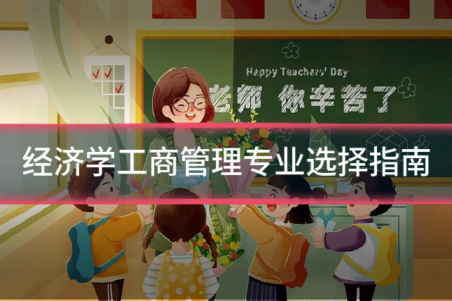经济学工商管理专业选择指南