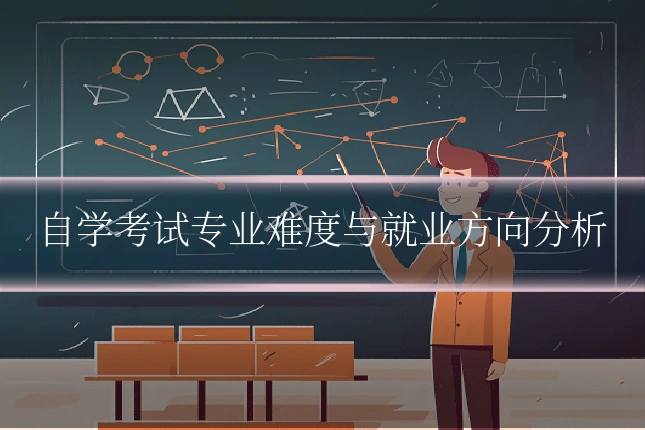 自学考试专业难度与就业方向分析