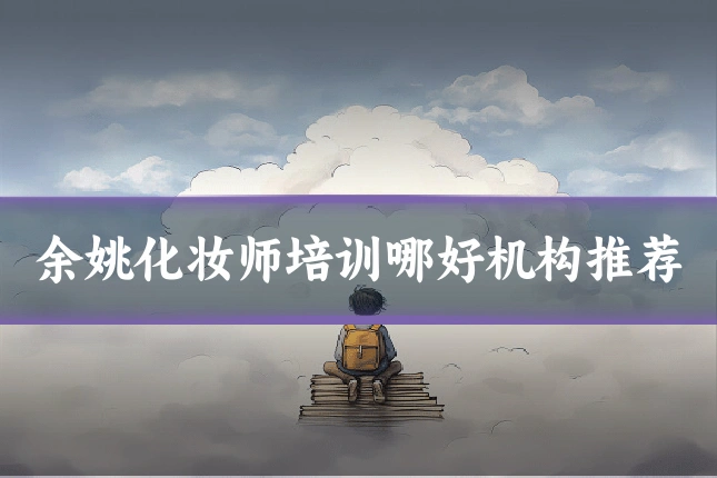 余姚化妆师培训哪好机构推荐