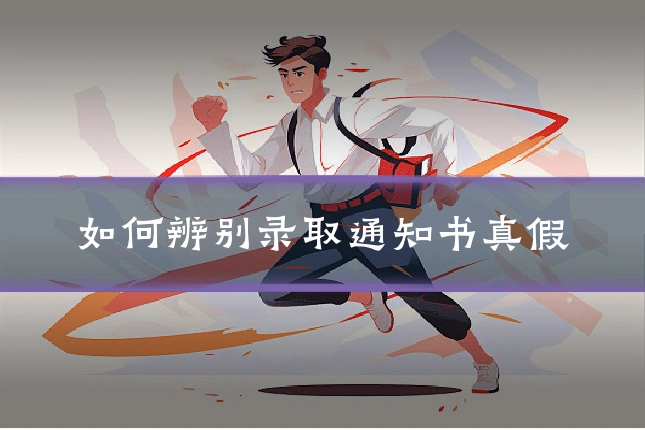如何辨别录取通知书真假