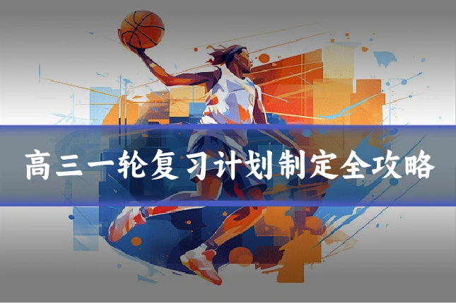 高三一轮复习计划制定全攻略