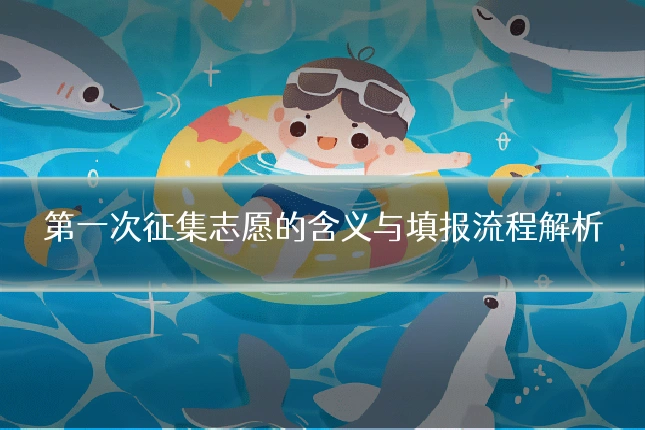 第一次征集志愿的含义与填报流程解析