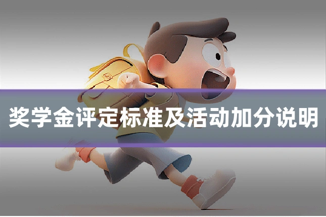 奖学金评定标准及活动加分说明
