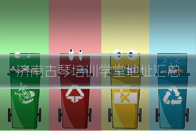 济南古琴培训学堂地址汇总