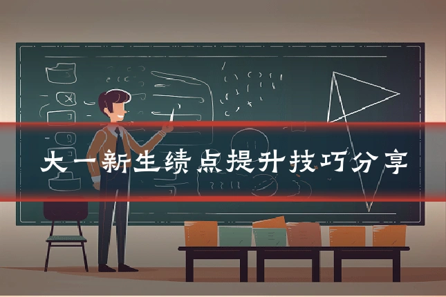 大一新生绩点提升技巧分享