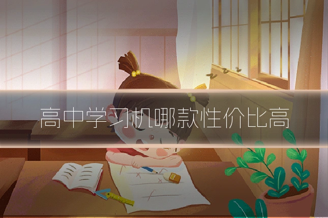 高中学习机哪款性价比高