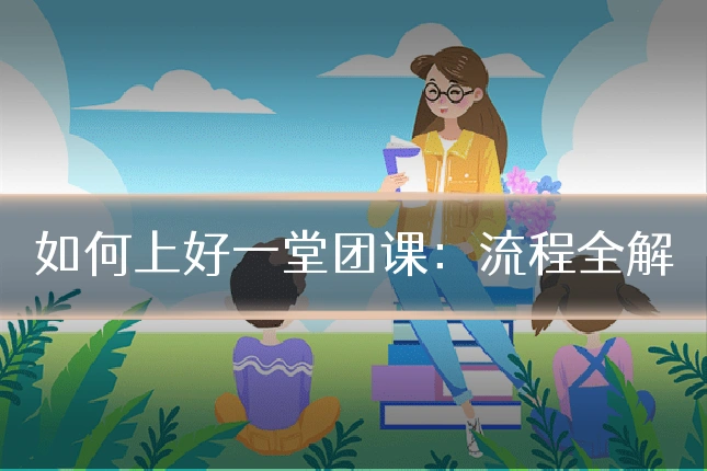 如何上好一堂团课：流程全解