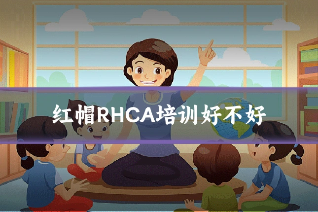 红帽RHCA培训好不好
