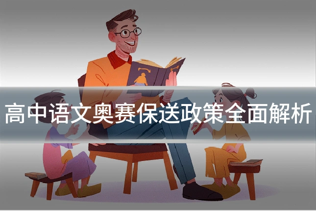 高中语文奥赛保送政策全面解析