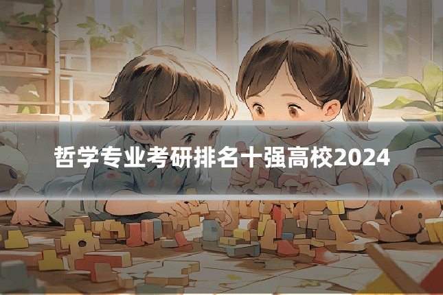 哲学专业考研排名十强高校2024