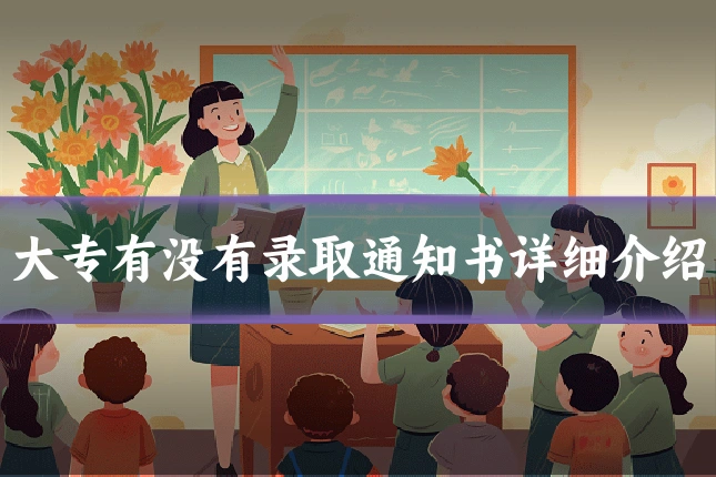 大专有没有录取通知书详细介绍