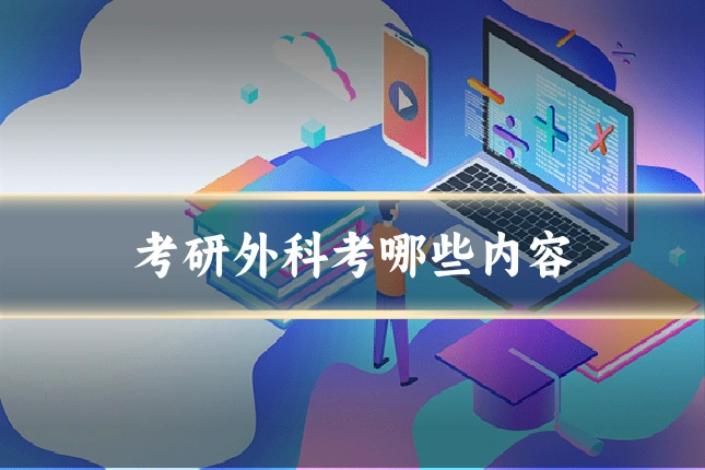 考研外科考哪些内容