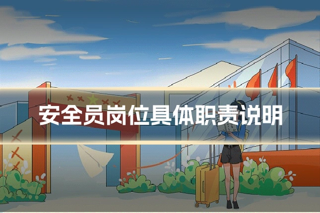 安全员岗位具体职责说明