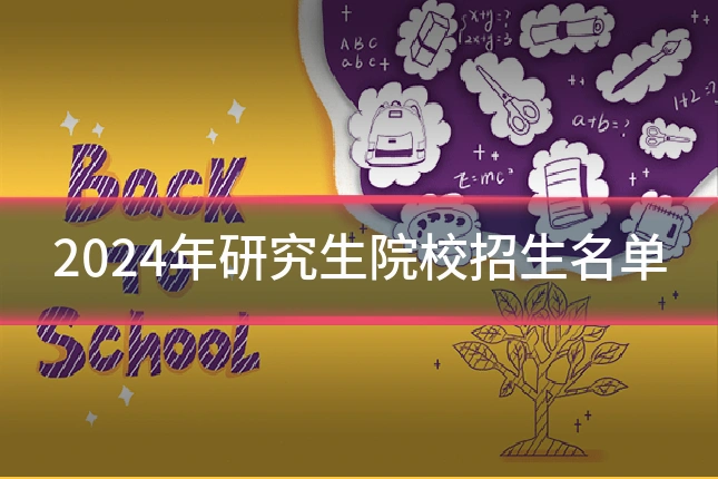 2024年研究生院校招生名单