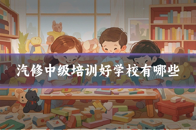 汽修中级培训好学校有哪些