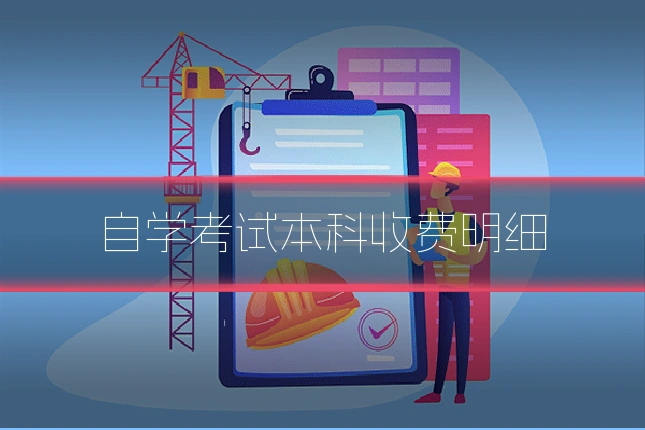 自学考试本科收费明细
