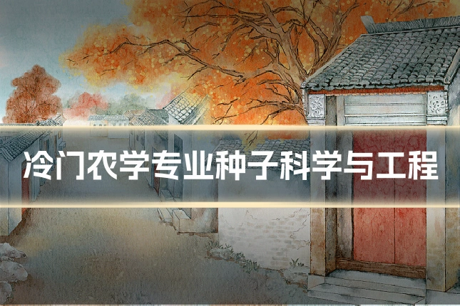 冷门农学专业种子科学与工程