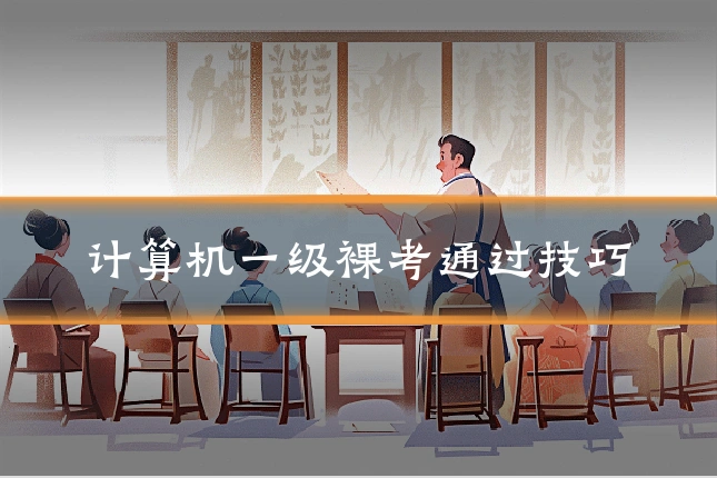 计算机一级裸考通过技巧