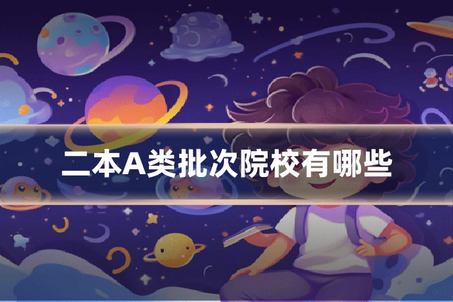 二本A类批次院校有哪些