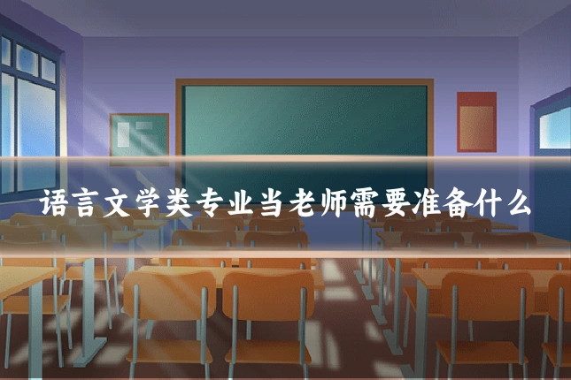 语言文学类专业当老师需要准备什么
