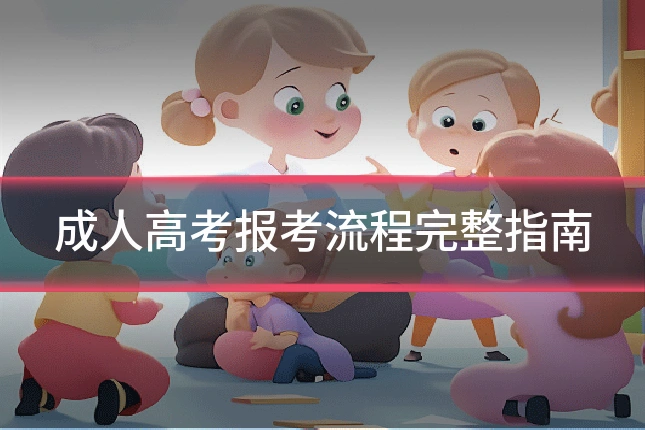 成人高考报考流程完整指南