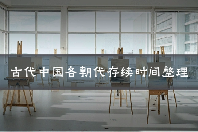 古代中国各朝代存续时间整理