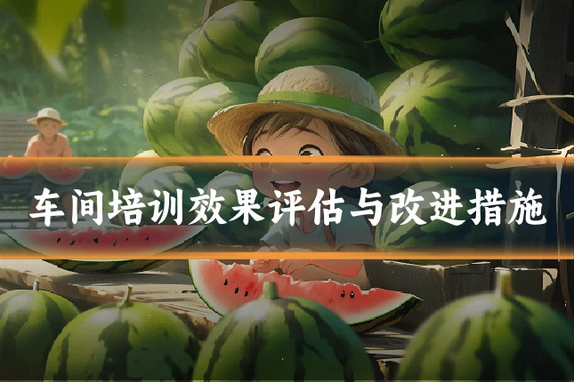 车间培训效果评估与改进措施