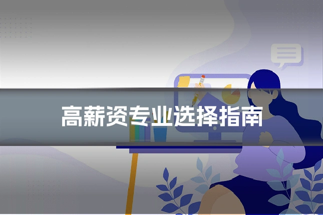 高薪资专业选择指南