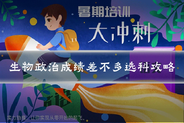 生物政治成绩差不多选科攻略