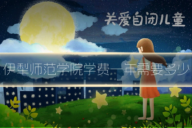 伊犁师范学院学费一年需要多少