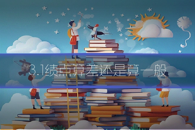3.1绩点算差还是算一般