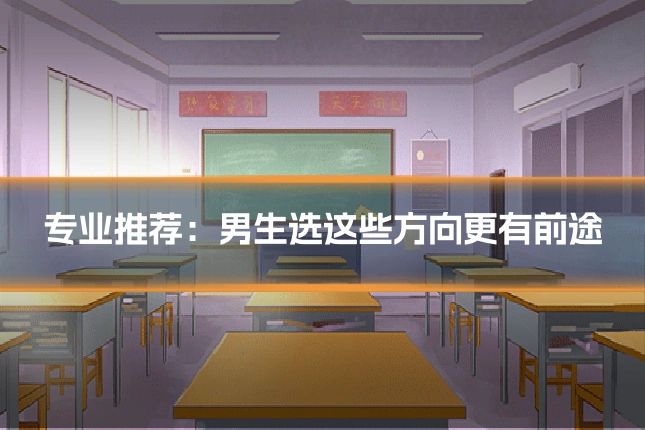 专业推荐：男生选这些方向更有前途