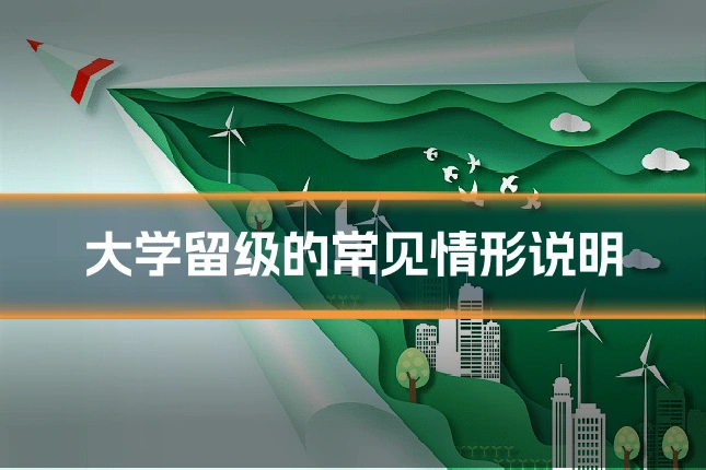 大学留级的常见情形说明