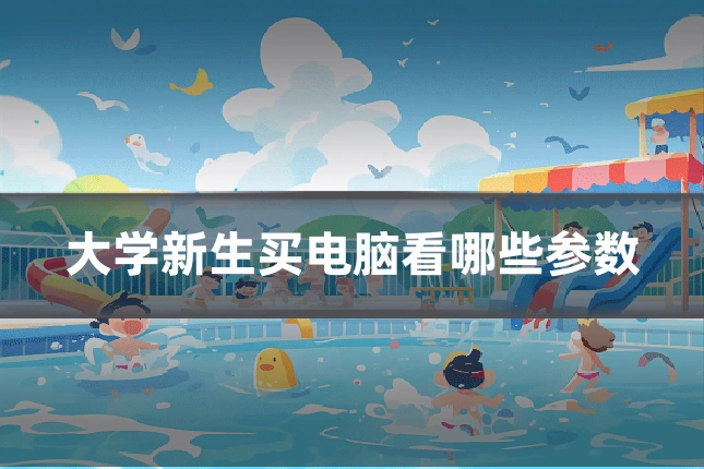 大学新生买电脑看哪些参数