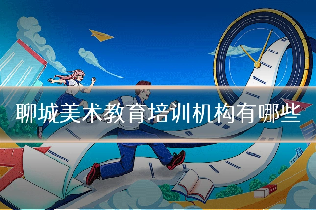聊城美术教育培训机构有哪些