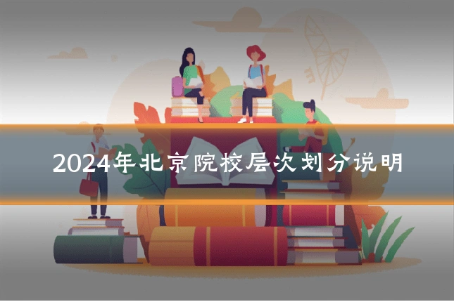 2024年北京院校层次划分说明