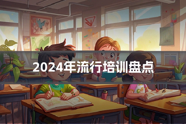 2024年流行培训盘点